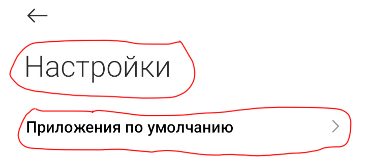 Установка браузера по умолчанию в Xiaomi