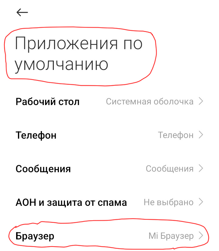 Установка браузера по умолчанию в Xiaomi