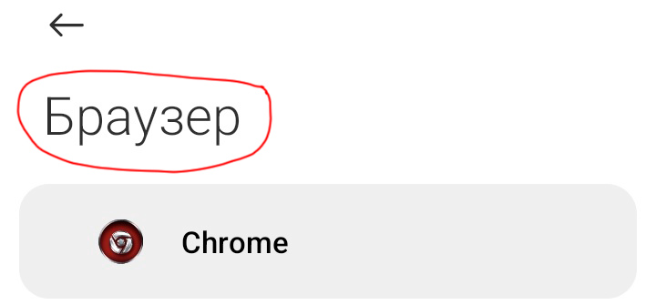 Установка браузера по умолчанию в Xiaomi
