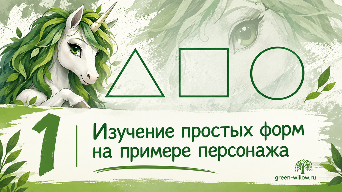 Как простые формы помогают создать характер персонажа
